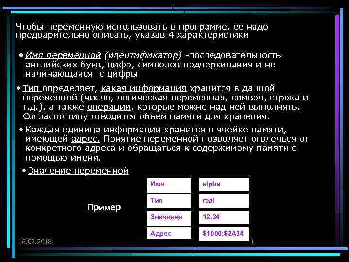 Чтобы переменную использовать в программе, ее надо предварительно описать, указав 4 характеристики • Имя