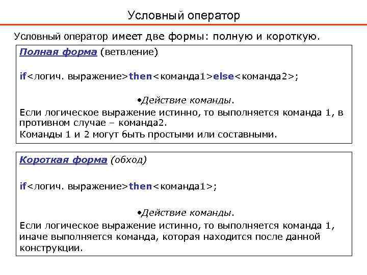 Условный оператор имеет две формы: полную и короткую. Полная форма (ветвление) if<логич. выражение>then<команда 1>else<команда