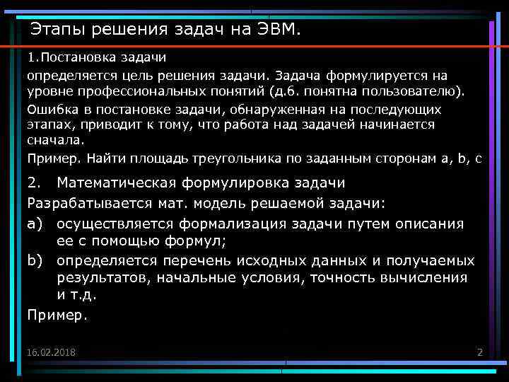 Этапы решения задач на ЭВМ. 1. Постановка задачи определяется цель решения задачи. Задача формулируется