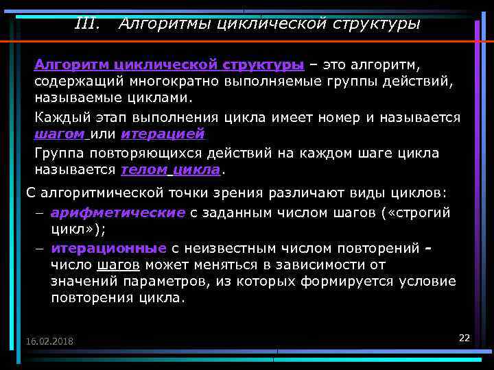 III. Алгоритмы циклической структуры Алгоритм циклической структуры – это алгоритм, содержащий многократно выполняемые группы