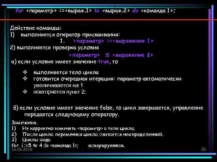 for <параметр> : =<выраж. 1> to <выраж. 2> do <команда 1>; Действие команды: 1)
