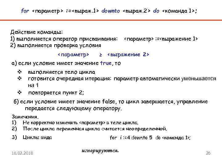 for <параметр> : =<выраж. 1> downto <выраж. 2> do <команда 1>; Действие команды: 1)