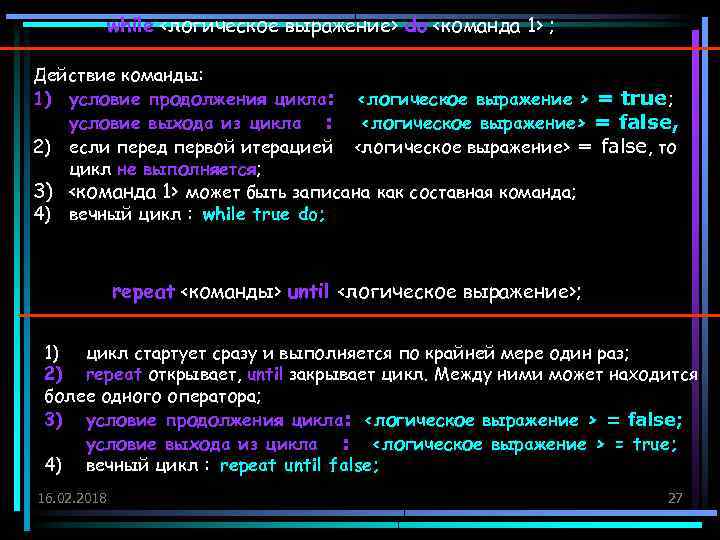 while <логическое выражение> do <команда 1> ; Действие команды: 1) условие продолжения цикла: <логическое