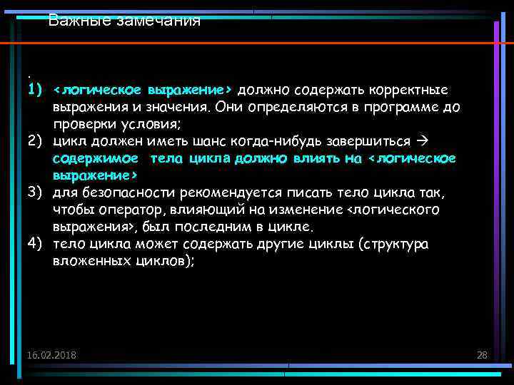 Важные замечания. 1) <логическое выражение> должно содержать корректные выражения и значения. Они определяются в