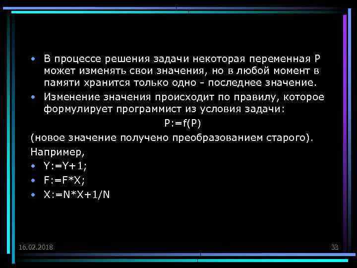  • В процессе решения задачи некоторая переменная Р может изменять свои значения, но