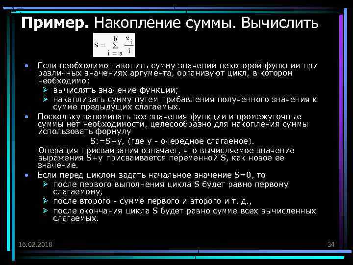 Пример. Накопление суммы. Вычислить • • • Если необходимо накопить сумму значений некоторой функции