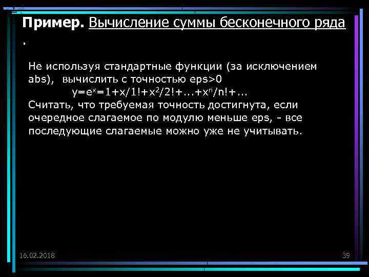 Пример. Вычисление суммы бесконечного ряда. Не используя стандартные функции (за исключением abs), вычислить с