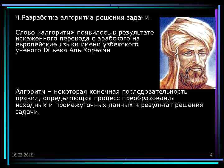 4. Разработка алгоритма решения задачи. Слово «алгоритм» появилось в результате искаженного перевода с арабского