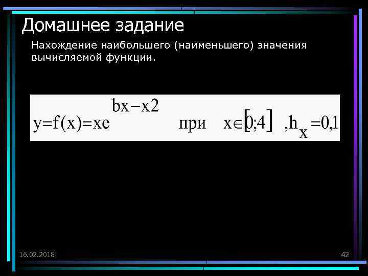 Домашнее задание Нахождение наибольшего (наименьшего) значения вычисляемой функции. 16. 02. 2018 42 