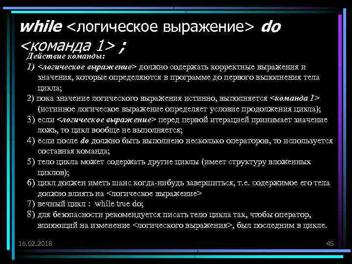 while <логическое выражение> do <команда 1> ; Действие команды: 1) <логическое выражение> должно содержать