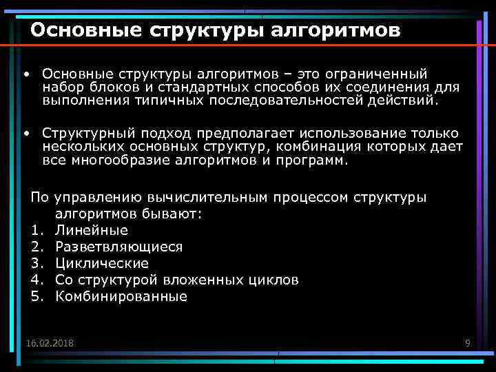 Основные структуры алгоритмов • Основные структуры алгоритмов – это ограниченный набор блоков и стандартных