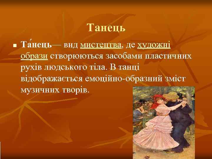 Танець n Та нець— вид мистецтва, де художні образи створюються засобами пластичних рухів людського