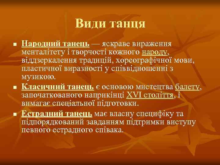 Види танця n n n Народний танець — яскраве вираження менталітету і творчості кожного