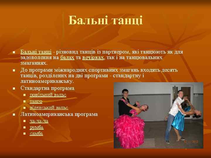 Бальні танці n n n Бальні танці - різновид танців із партнером, які танцюють