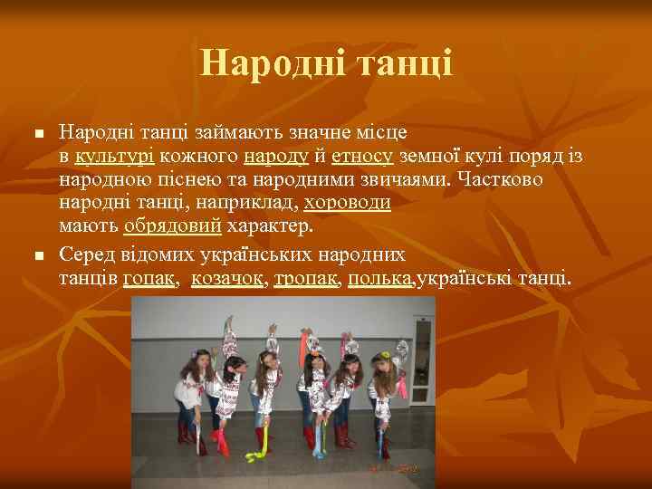 Народні танці n n Народні танці займають значне місце в культурі кожного народу й