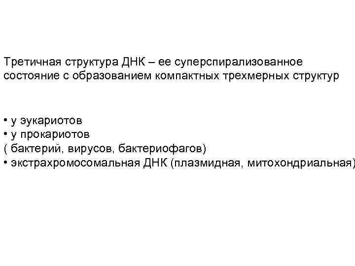 Третичная структура ДНК – ее суперспирализованное состояние с образованием компактных трехмерных структур • у