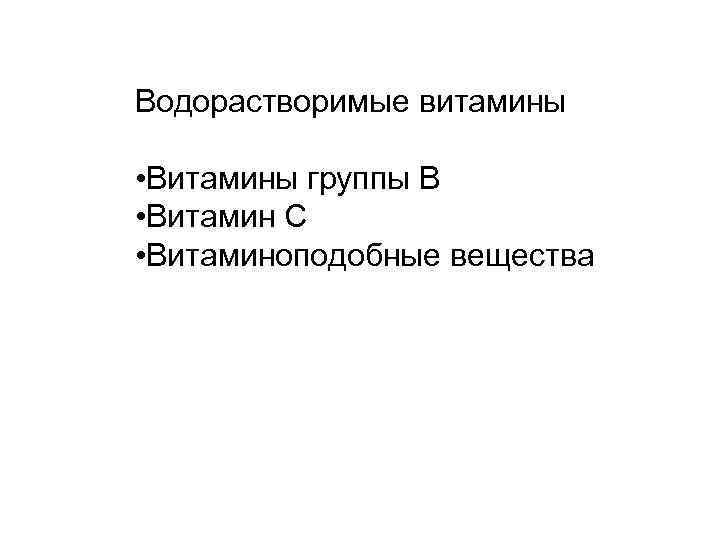 Водорастворимые витамины • Витамины группы В • Витамин С • Витаминоподобные вещества 