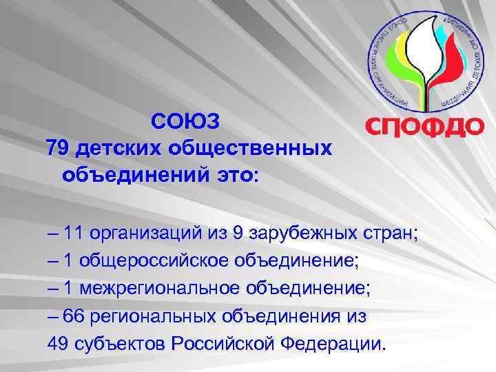 СОЮЗ 79 детских общественных объединений это: – 11 организаций из 9 зарубежных стран; –