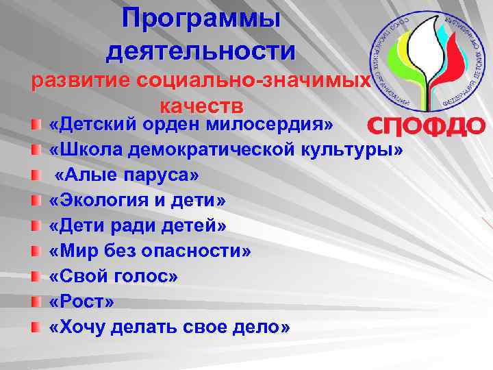 Программы деятельности развитие социально-значимых качеств «Детский орден милосердия» «Школа демократической культуры» «Алые паруса» «Экология