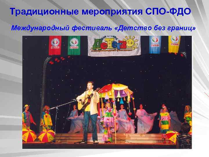 Традиционные мероприятия СПО-ФДО Международный фестиваль «Детство без границ» 