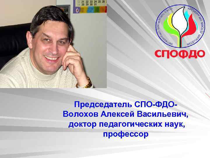 Председатель СПО-ФДОВолохов Алексей Васильевич, доктор педагогических наук, профессор 