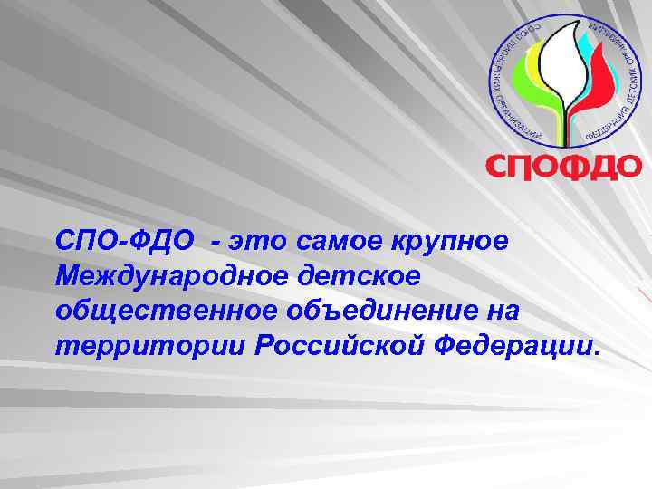 Общественное объединение союз. СПО-ФДО «Союз пионерских организаций. СПО-ФДО Союз пионерских организаций Федерация детских организаций. Эмблема СПО ФДО. День СПО (ФДО).