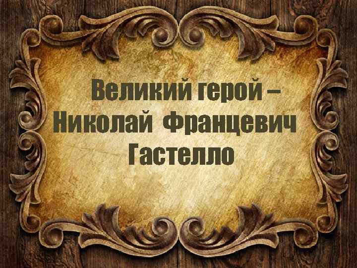 Великий герой – Николай Францевич Гастелло 