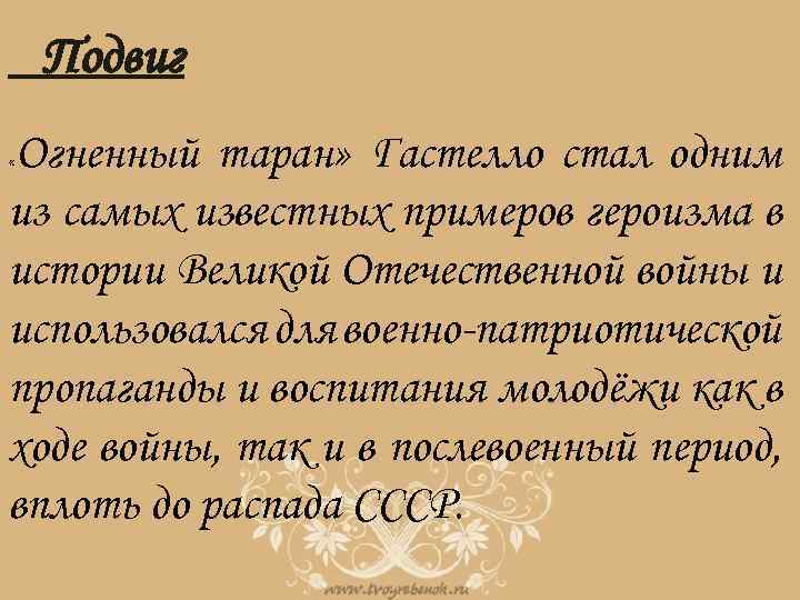 Подвиг Огненный таран» Гастелло стал одним из самых известных примеров героизма в истории Великой