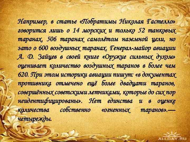 Например, в статье «Побратимы Николая Гастелло» говорится лишь о 14 морских и только 52