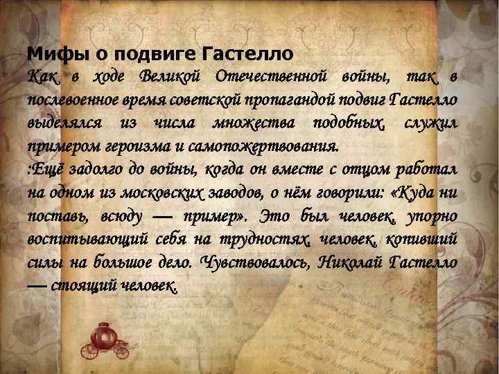 Мифы о подвиге Гастелло Как в ходе Великой Отечественной войны, так в послевоенное время