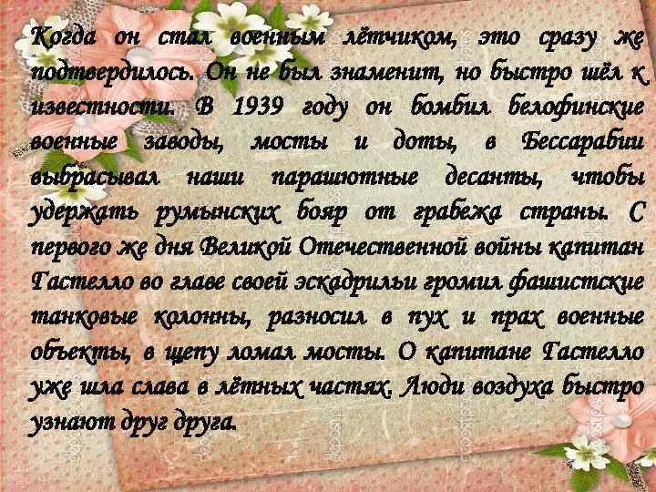 Когда он стал военным лётчиком, это сразу же подтвердилось. Он не был знаменит, но