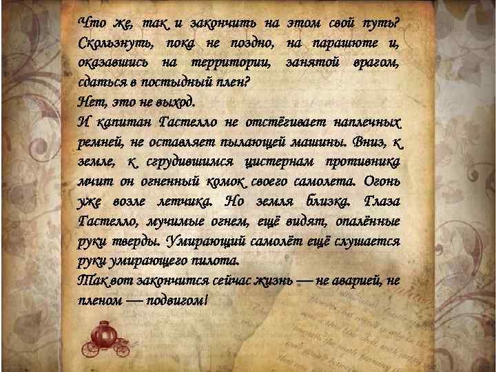 Что же, так и закончить на этом свой путь? Скользнуть, пока не поздно, на