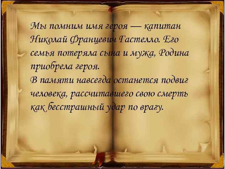 Мы помним имя героя — капитан Николай Францевич Гастелло. Его семья потеряла сына и