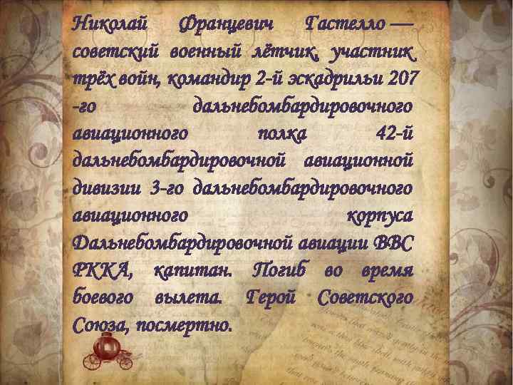 Николай Францевич Гастелло — советский военный лётчик, участник трёх войн, командир 2 -й эскадрильи