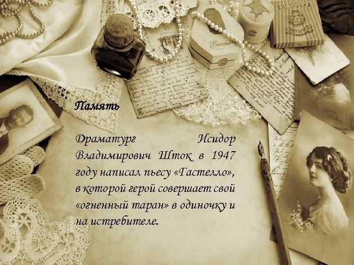 Память Драматург Исидор Владимирович Шток в 1947 году написал пьесу «Гастелло» , в которой