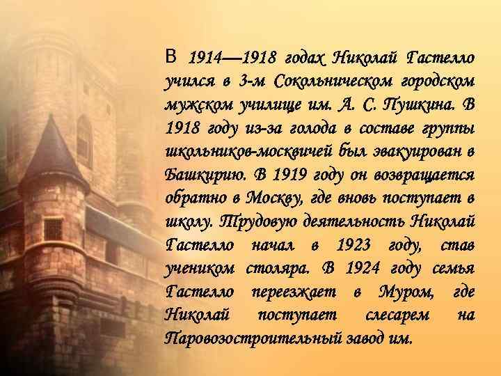 В 1914— 1918 годах Николай Гастелло учился в 3 -м Сокольническом городском мужском училище