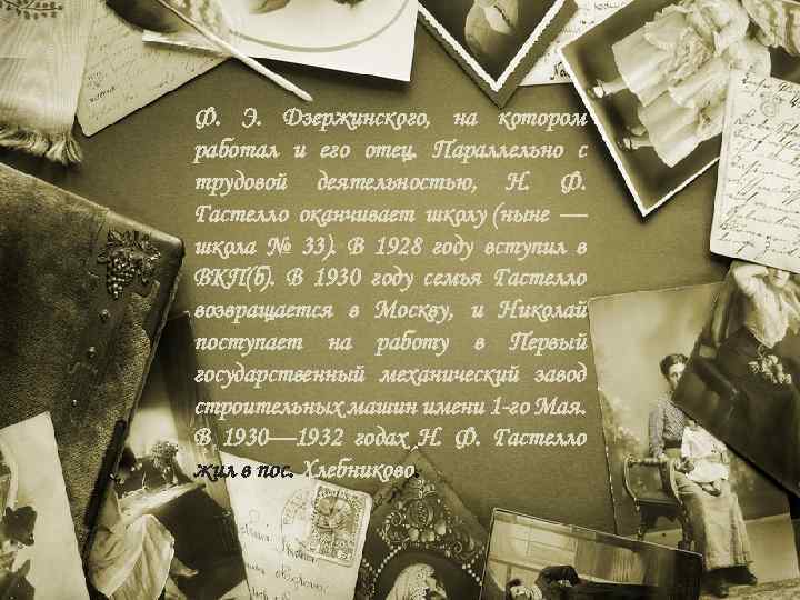 Ф. Э. Дзержинского, на котором работал и его отец. Параллельно с трудовой деятельностью, Н.