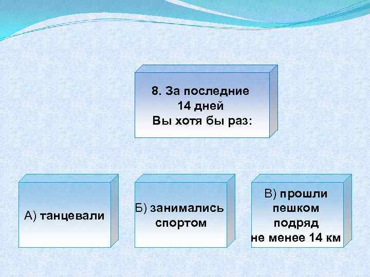 8. За последние 14 дней Вы хотя бы раз: А) танцевали Б) занимались спортом