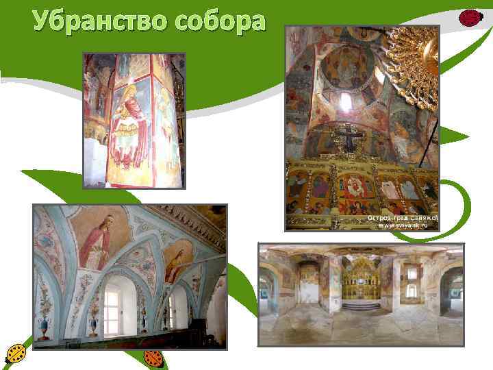 Убранство собора 