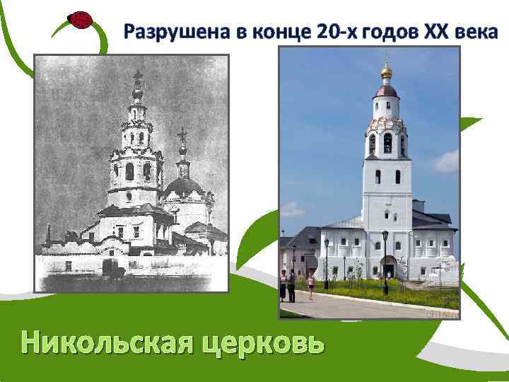 Разрушена в конце 20 -х годов XX века Никольская церковь 