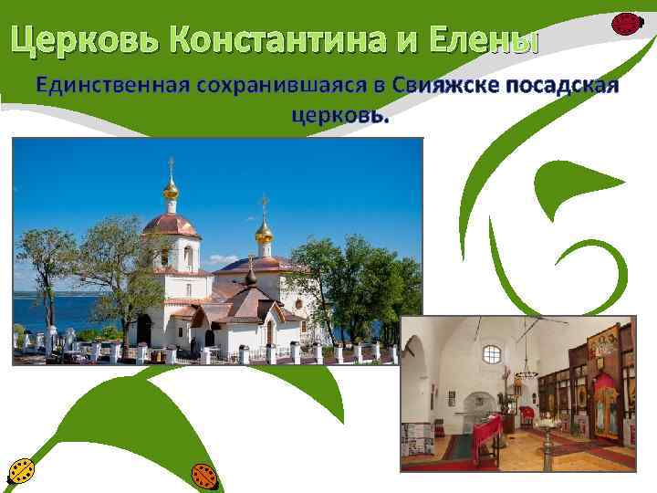 Церковь Константина и Елены Единственная сохранившаяся в Свияжске посадская церковь. 