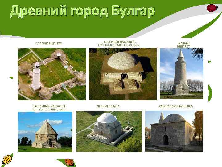 Древний город Булгар 