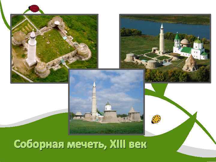 Соборная мечеть, XIII век 