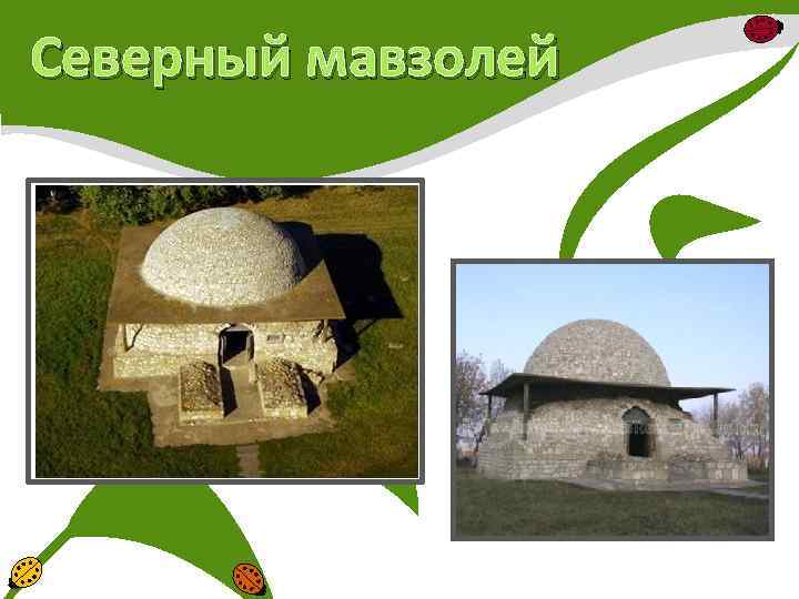 Северный мавзолей 