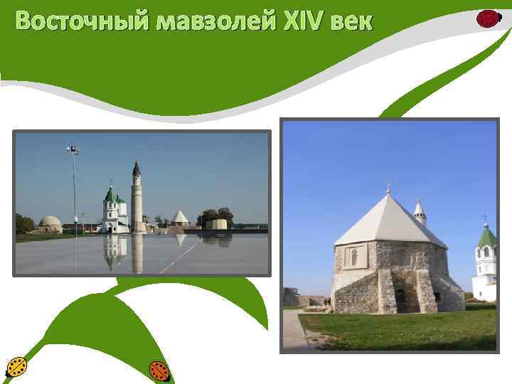 Восточный мавзолей XIV век 