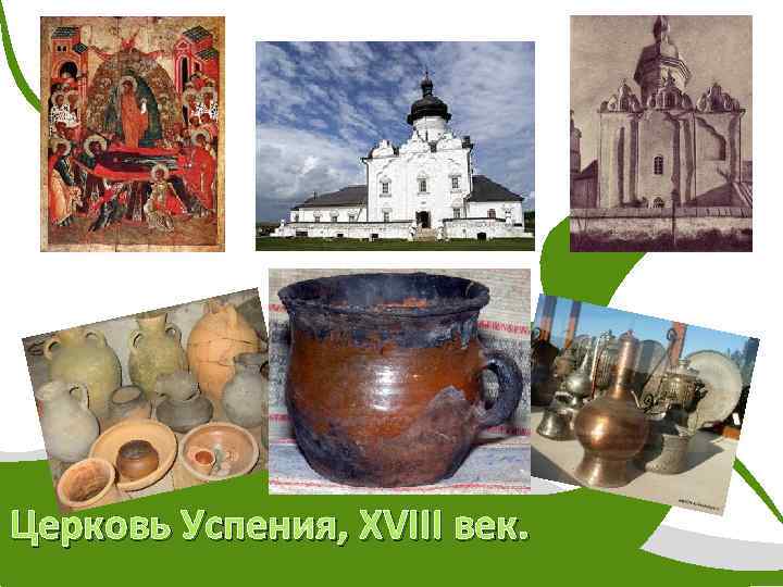 Церковь Успения, XVIII век. 