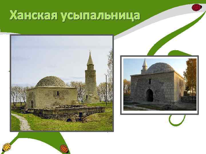 Ханская усыпальница 