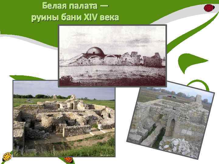 Белая палата — руины бани XIV века 