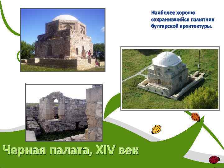 Наиболее хорошо сохранившийся памятник булгарской архитектуры. Черная палата, XIV век 