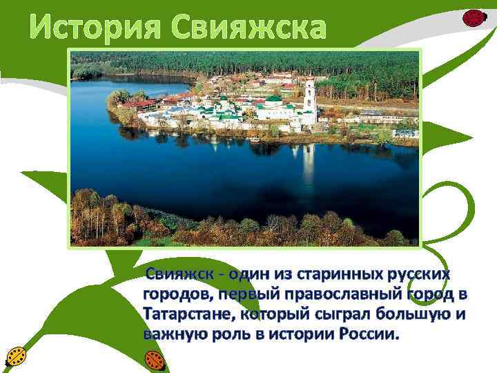 История Свияжска Свияжск - один из старинных русских городов, первый православный город в Татарстане,